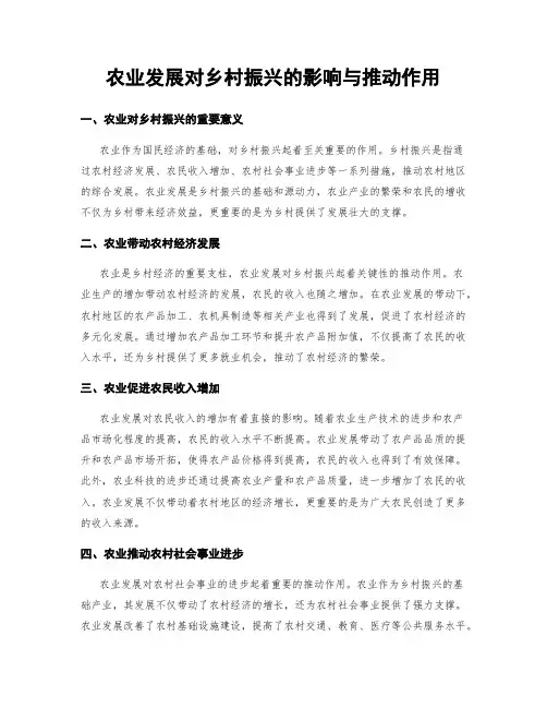 农业发展对乡村振兴的影响与推动作用