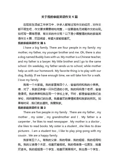 关于我的家庭英语作文4篇