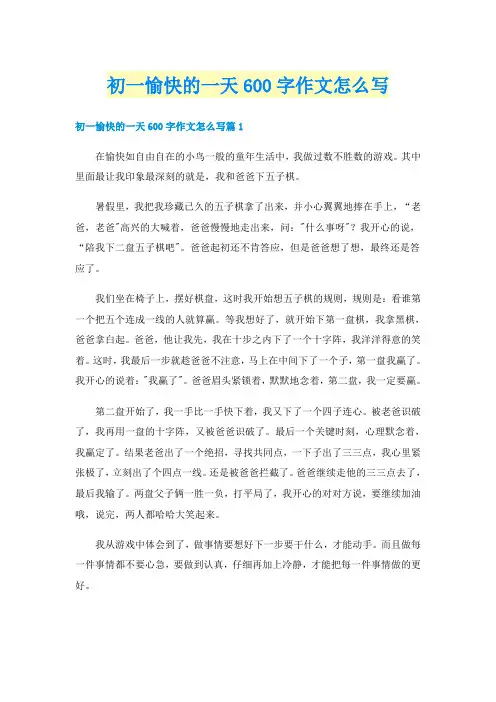 初一愉快的一天600字作文怎么写