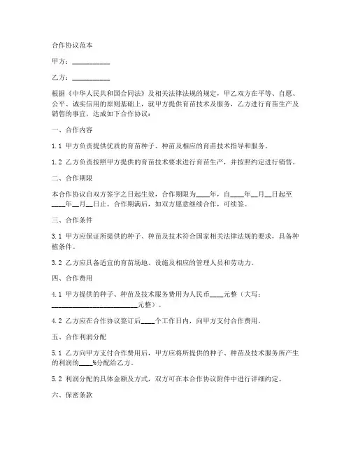 育苗合作协议范本