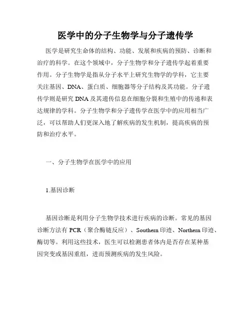 医学中的分子生物学与分子遗传学