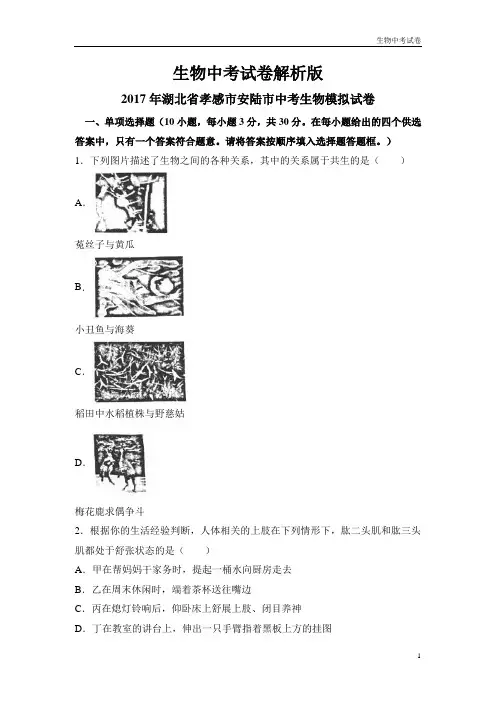 生物中考试卷：2017湖北孝感市生物中考模拟卷