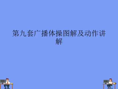 第九套广播体操图解及动作讲解.完美版PPT