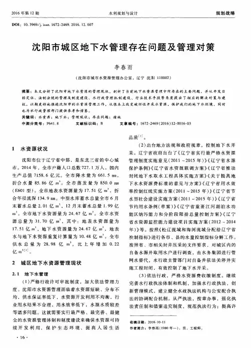 沈阳市城区地下水管理存在问题及管理对策