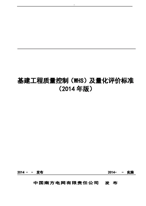 中国南方电网集团基建项目-质量管理控制标准(WHS)