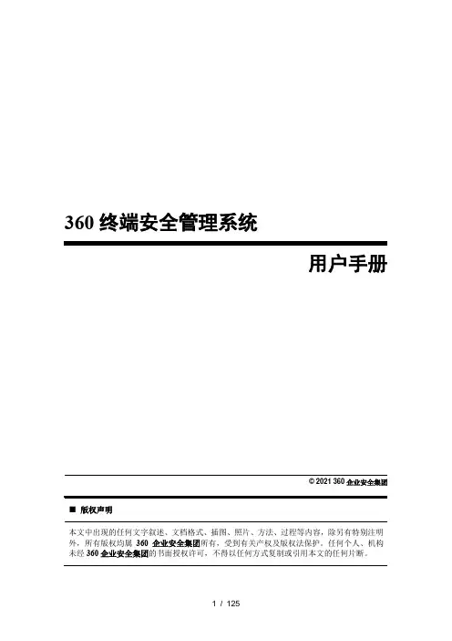 360天擎终端安全管理系统用户手册