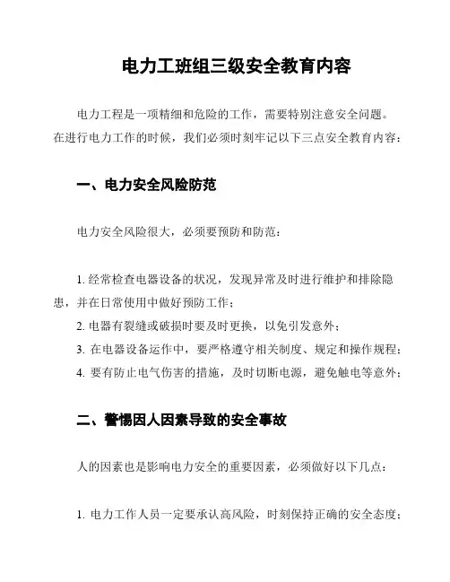 电力工班组三级安全教育内容