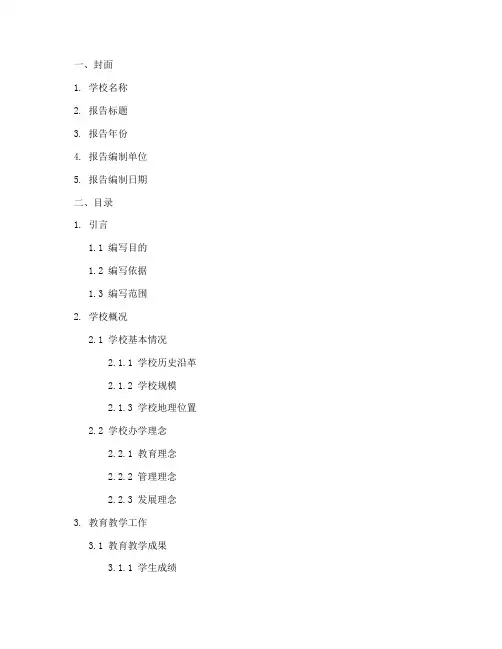 学校年终报告目录模板