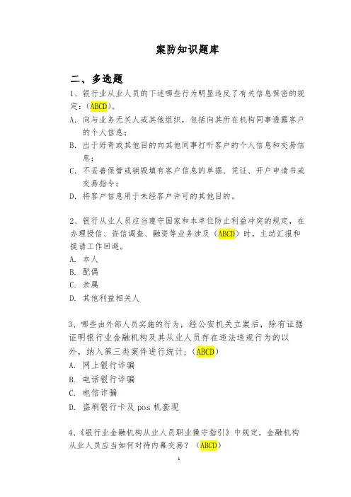 02-案防知识题库-多选题20%