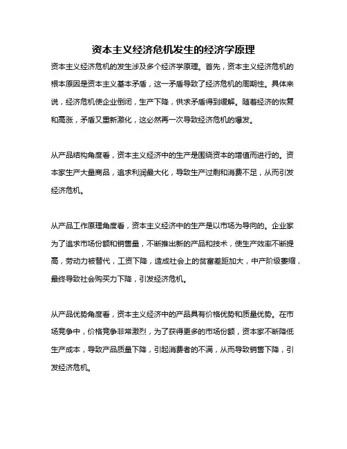 资本主义经济危机发生的经济学原理