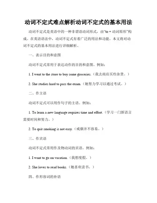 动词不定式难点解析动词不定式的基本用法