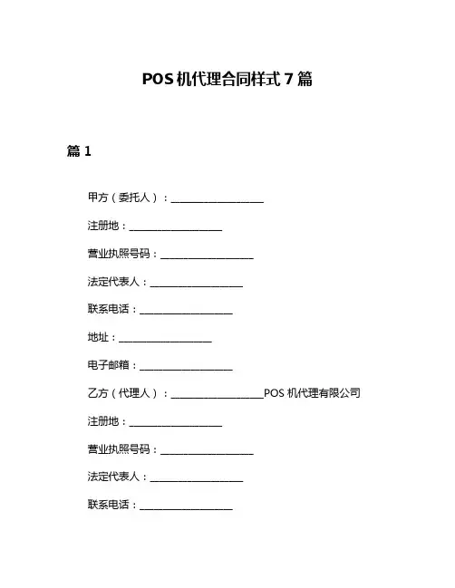 POS机代理合同样式7篇
