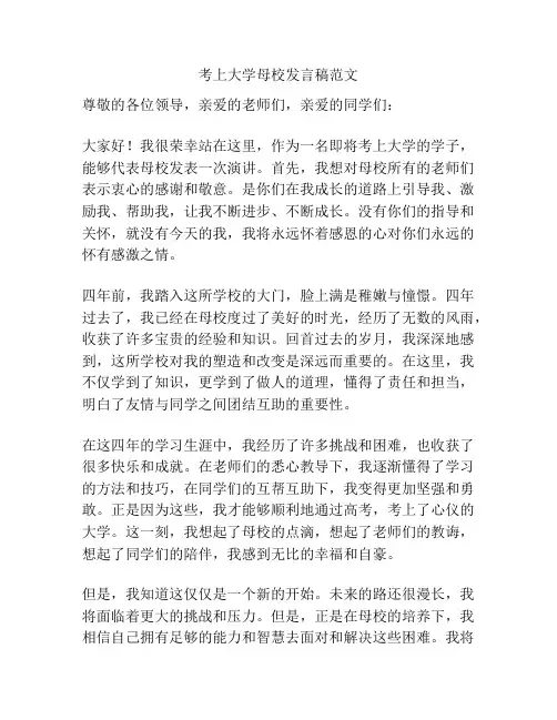 考上大学母校发言稿范文