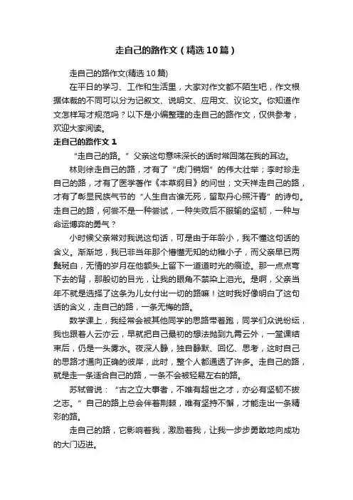 走自己的路作文（精选10篇）