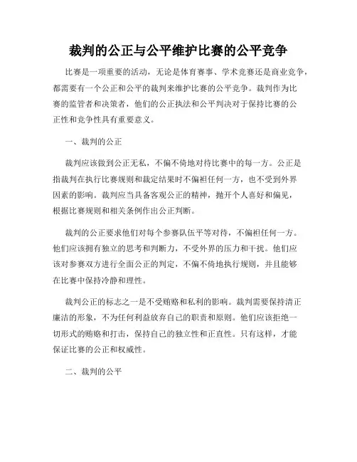 裁判的公正与公平维护比赛的公平竞争