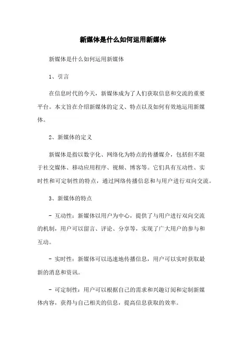 新媒体是什么如何运用新媒体