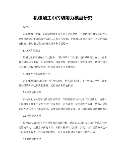 机械加工中的切削力模型研究