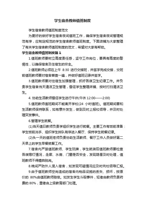 学生宿舍教师值班制度