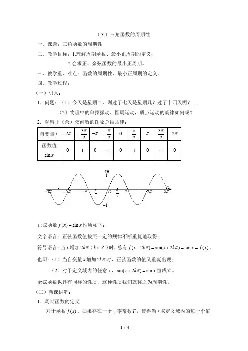 苏教版高中数学必修4《三角函数的周期性》参考教案1