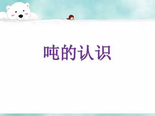 《吨的认识》2精品PPT课件