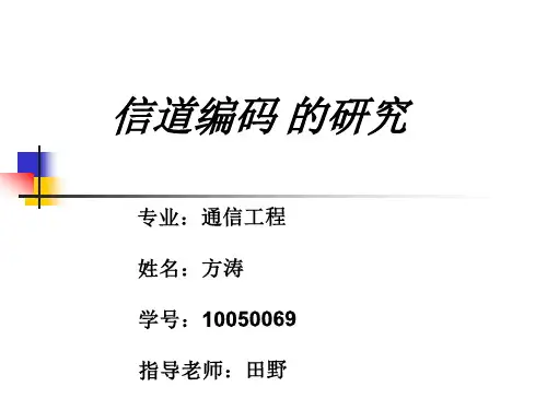 信道编码的研究—开题报告
