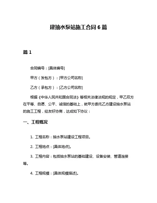 建抽水泵站施工合同6篇