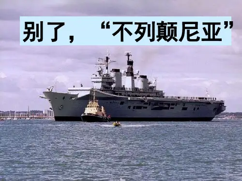 人教版高中语文必修一10.短新闻两篇--别了“不列颠尼亚”课件