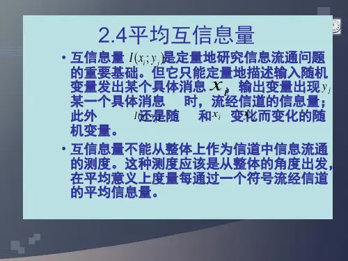 西电信息论第二章  平均互信息和熵的关系2011