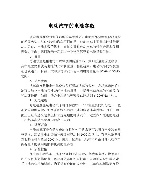 电动汽车的电池参数