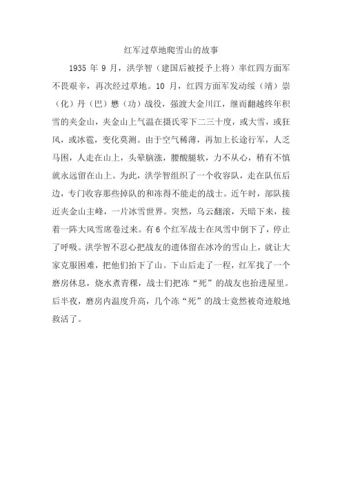 红军过草地爬雪山的故事