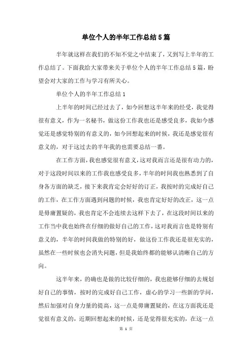 单位个人的半年工作总结5篇
