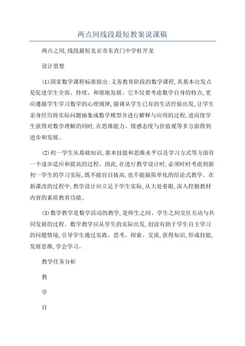 两点间线段最短教案说课稿