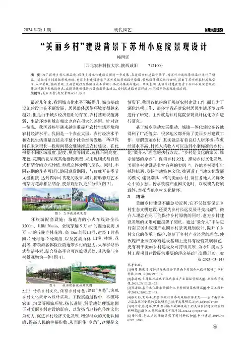 “美丽乡村”建设背景下苏州小庭院景观设计