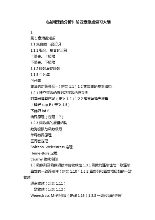 《应用泛函分析》前四章重点复习大纲