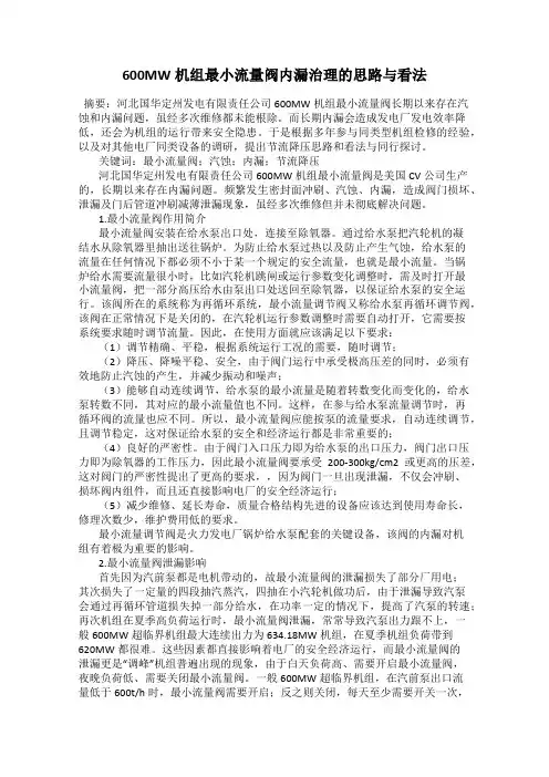 600MW机组最小流量阀内漏治理的思路与看法