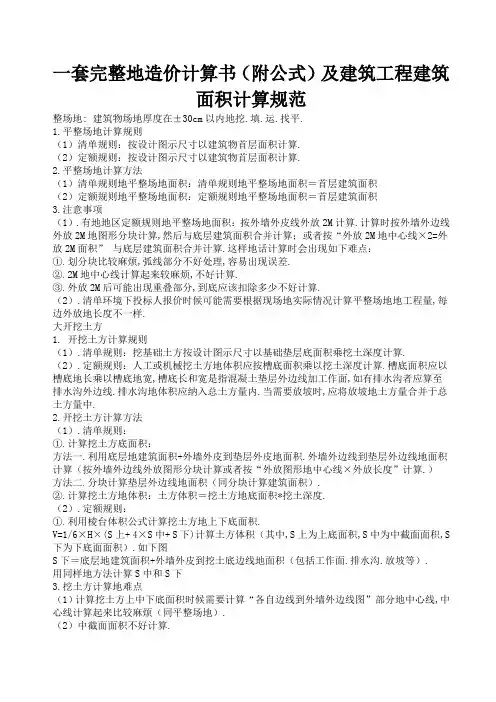一套完整造价计算书(附公式)及建筑工程建筑面积计算规范