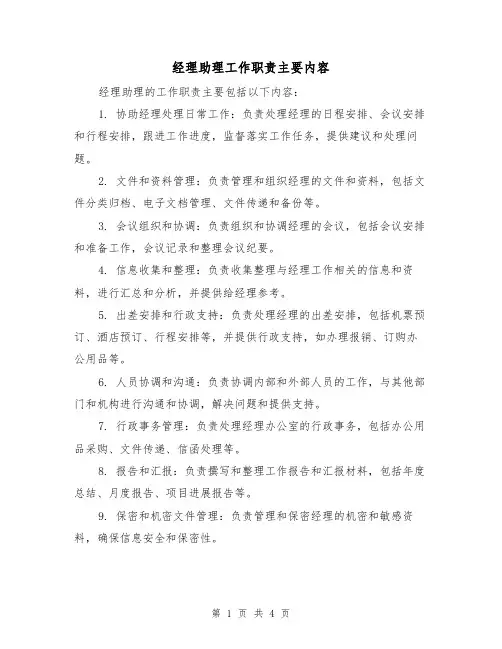 经理助理工作职责主要内容(三篇)