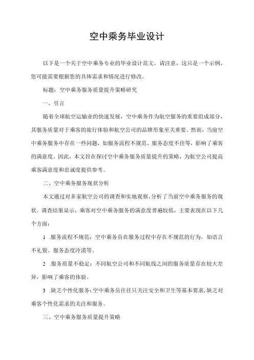 空中乘务毕业设计