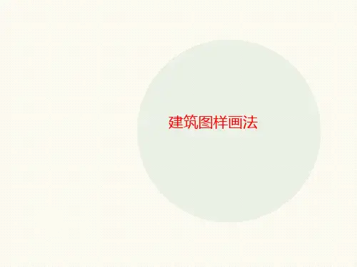 建筑图讲义样画法