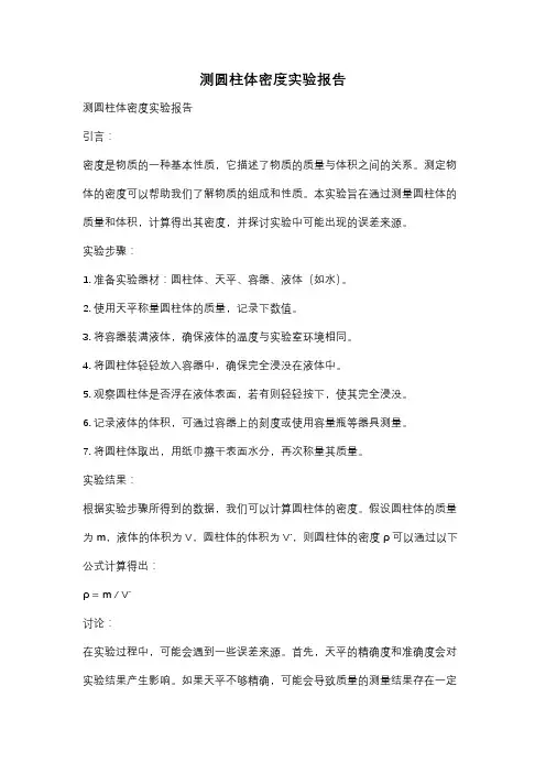 测圆柱体密度实验报告