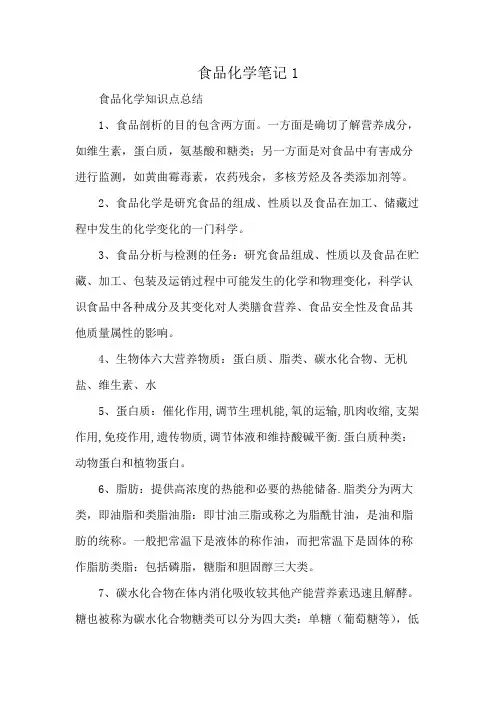 食品化学笔记1
