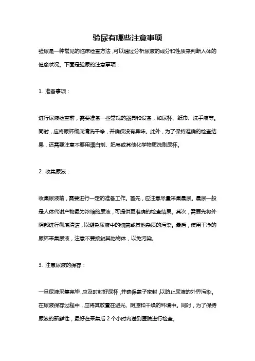验尿有哪些注意事项