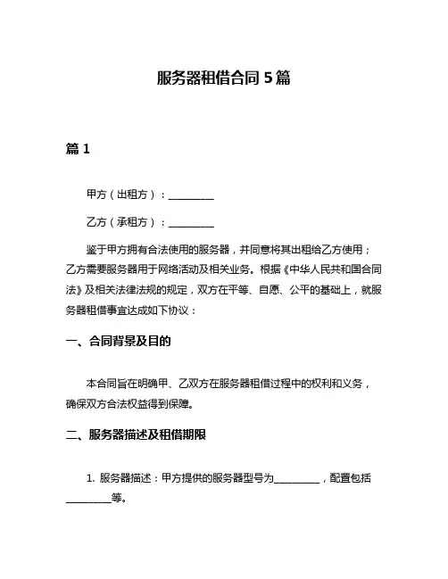 服务器租借合同5篇