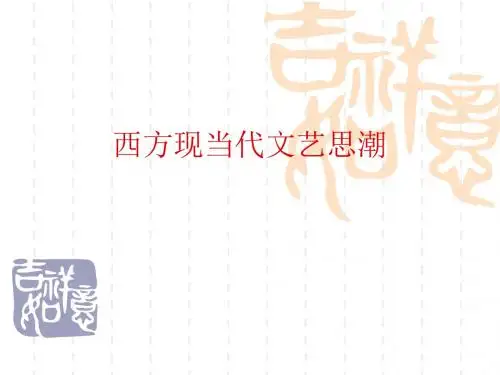 西方现当代文艺思潮.8ppt
