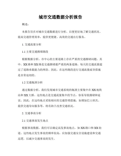 城市交通数据分析报告