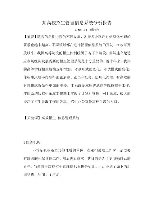 某高校招生管理信息系统分析报告11304184颜路路