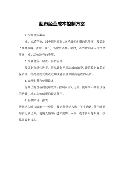 超市经营成本控制方案