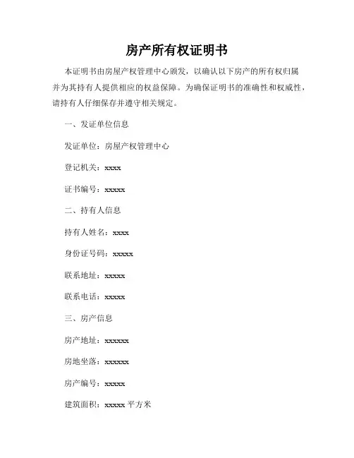 房产所有权证明书