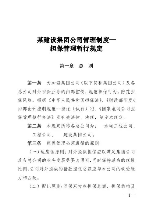 施工企业规范化管理制度(集团级)---集团公司担保管理暂行规定
