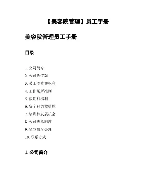 【美容院管理】员工手册